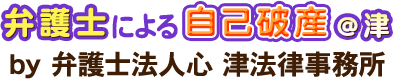 弁護士による自己破産＠津