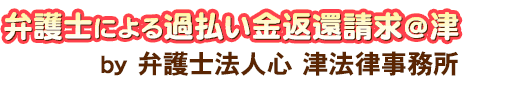 弁護士による過払い金返還請求＠津