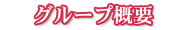 グループ概要