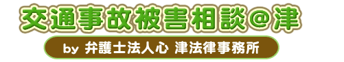 交通事故被害相談＠津