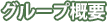 グループ概要