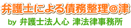 弁護士による債務整理＠津