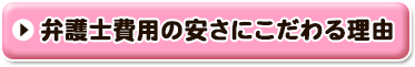 費用の安さにこだわる理由へ